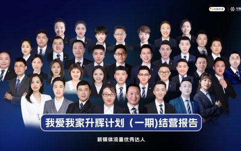 我爱我家升辉计划（一期）圆满收官