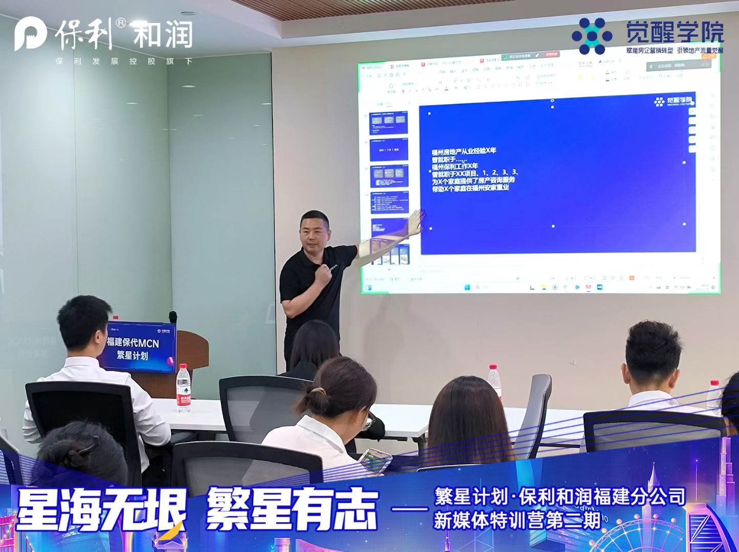 保利和润“繁星计划”福建区域直播进阶线下课启动