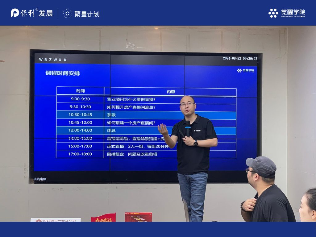 保利和润“繁星计划”广东区域 直播线下课 热烈展开