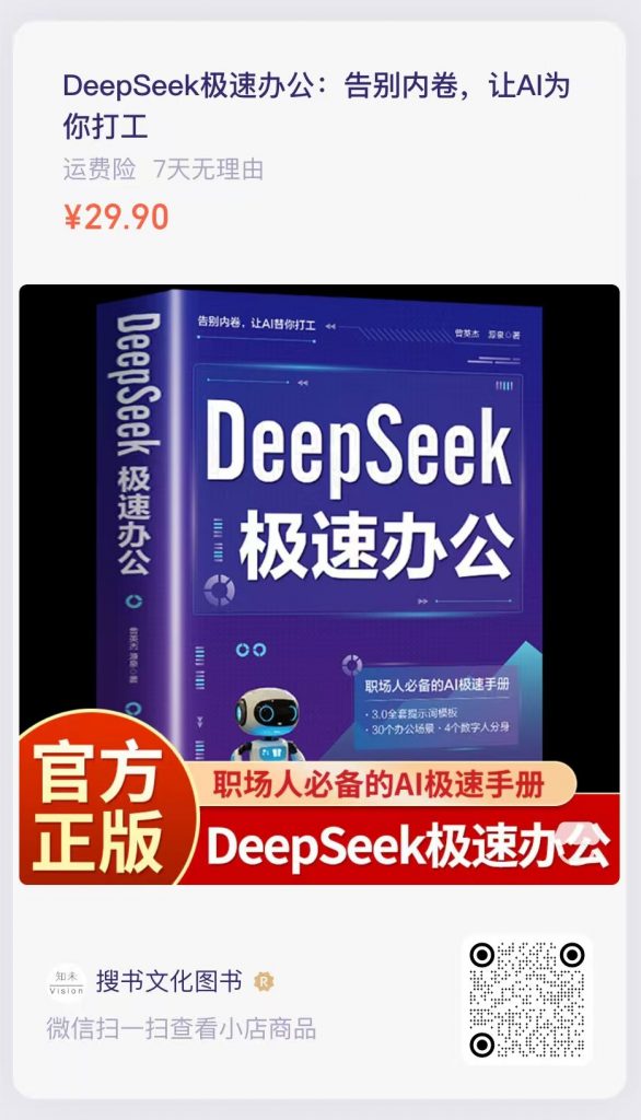 《DeepSeek极速办公》正式全网上架